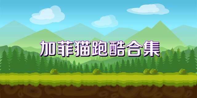 加菲猫跑酷合集