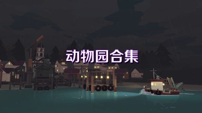 动物园合集