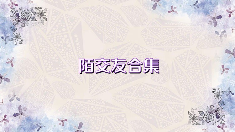 陌交友合集