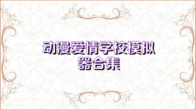 动漫爱情学校模拟器合集