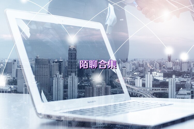 陌聊合集