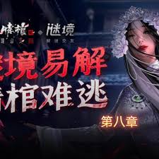 谜境情棺3阴缘下第八章怎么通关