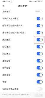 快手极速版如何开启热点通知