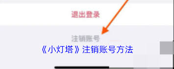 小灯塔如何退出个人账号