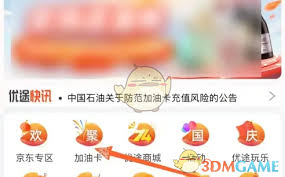 中油优途充值方法