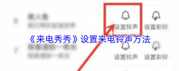 来电秀秀如何注销账号