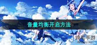 哔哩哔哩怎么设置音量均衡