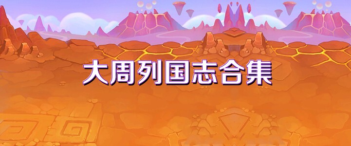 大周列国志合集