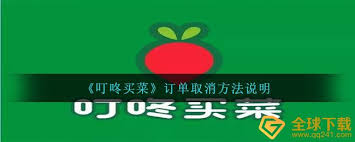 叮咚买菜app如何删除订单