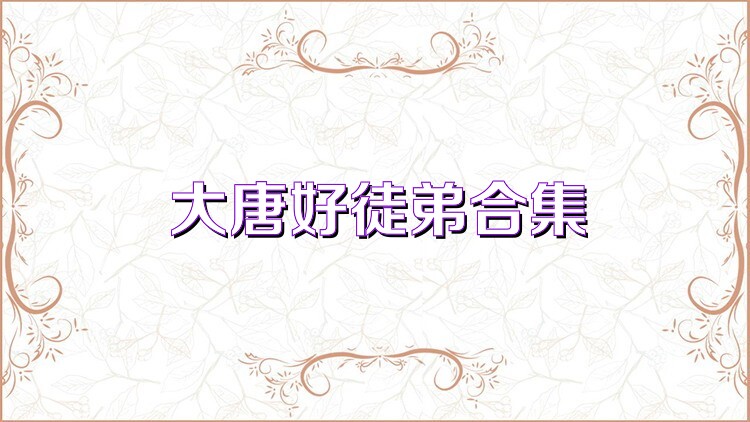 大唐好徒弟合集