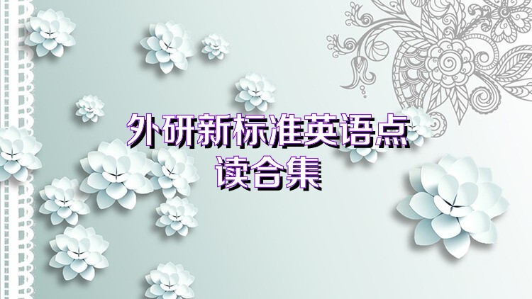 外研新标准英语点读合集