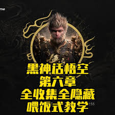 黑神话悟空第六章如何全收集与跑图