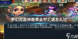 梦幻西游黄金甲之谜通关攻略