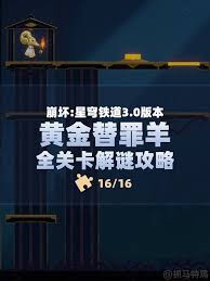 崩坏星穹铁道黄金替罪羊怎么通关