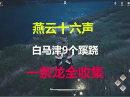 燕云十六声白马津蹊跷如何收集