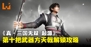 真三国无双：起源如何解锁武器