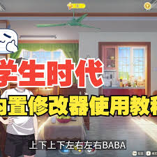 学生时代如何开启内置修改器