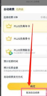 京东plus会员怎么取消自动扣款服务