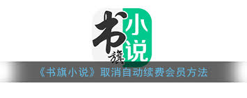 书旗小说如何关闭自动续费