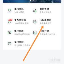 航班管家邮寄行程单步骤