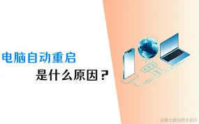 电脑频繁自动重启怎么解决
