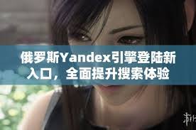 yandex旧版登录入口在哪
