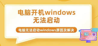 电脑无法启动的原因是什么