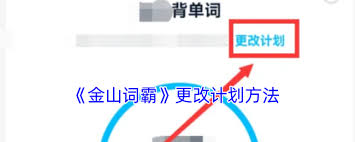 金山词霸如何更改计划