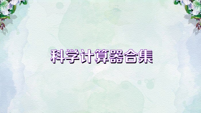 科学计算器合集