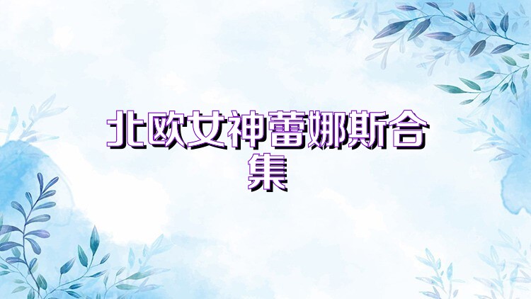 北欧女神蕾娜斯合集