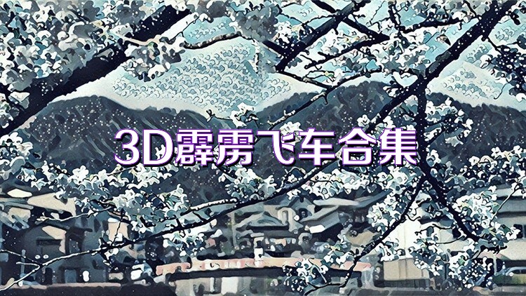 3D霹雳飞车合集