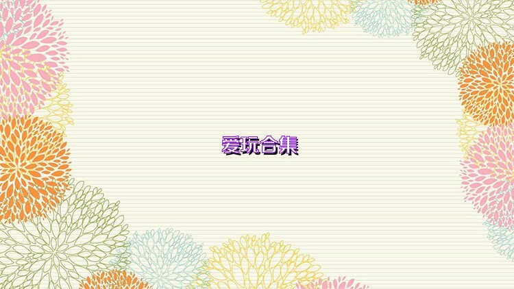 爱玩合集