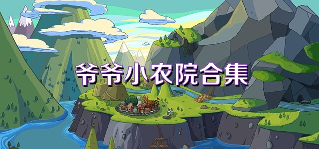 爷爷小农院合集