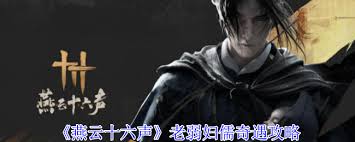 燕云十六声如何引导老弱妇孺获得奇遇