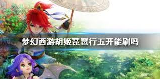 梦幻西游胡姬琵琶行副本怎么通关