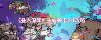 叠入深渊2