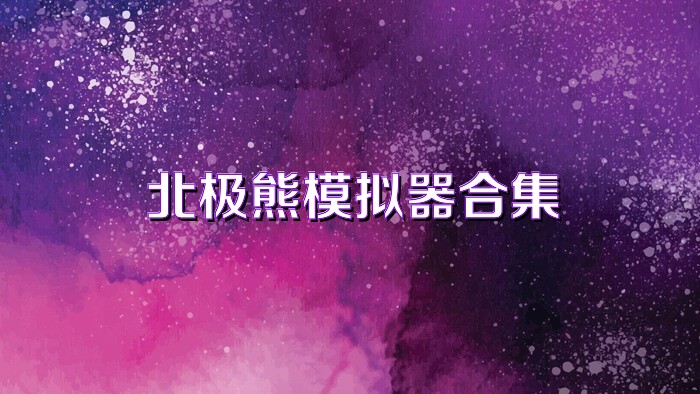 北极熊模拟器合集