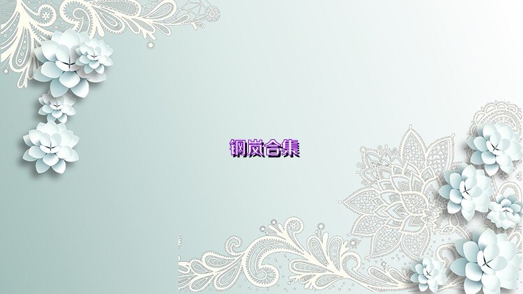 钢岚合集