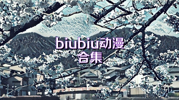 biubiu动漫合集