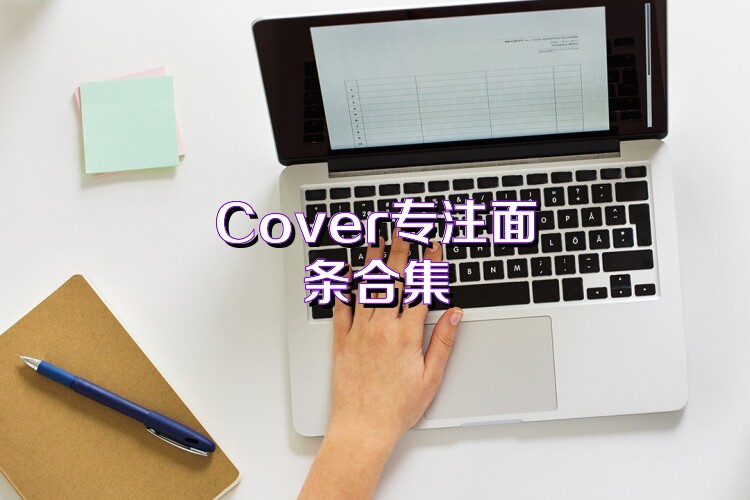 Cover专注面条合集