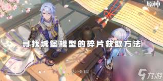 原神城堡模型碎片怎么获取