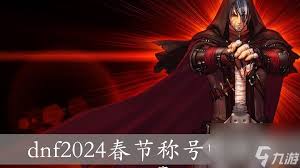 2025DNF春节称号名称是什么