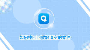 电脑回收站删除的文件怎么恢复