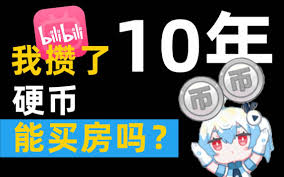 哔哩哔哩如何获取硬币
