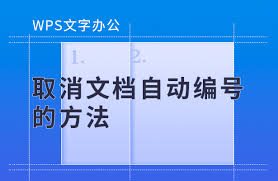 WPS如何取消自动编号