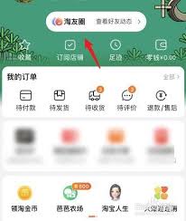 淘宝淘友圈如何关闭