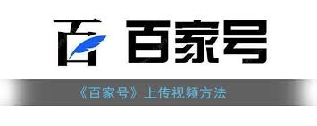 百家号如何上传视频