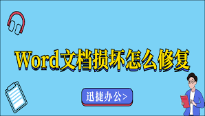 Word模板损坏如何修复