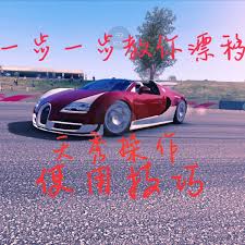 真实赛车3如何漂移技巧