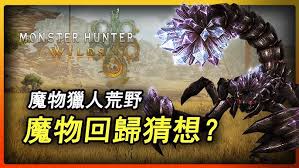 怪物猎人荒野中包含哪些旧怪物